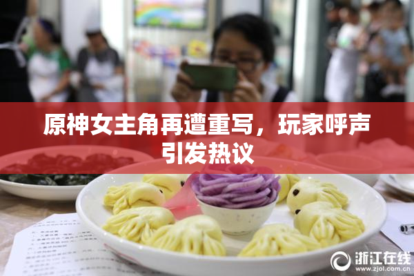 原神女主角再遭重写，玩家呼声引发热议