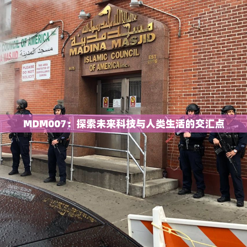 MDM007：探索未来科技与人类生活的交汇点