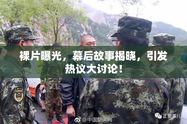 裸片曝光，幕后故事揭晓，引发热议大讨论！