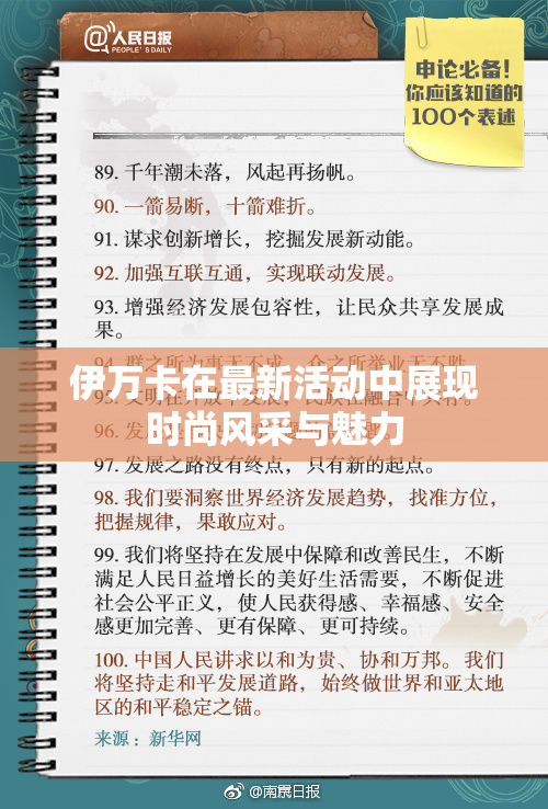 伊万卡在最新活动中展现时尚风采与魅力