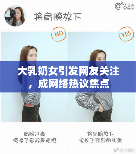 大乳奶女引发网友关注，成网络热议焦点