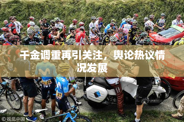 千金调重再引关注，舆论热议情况发展