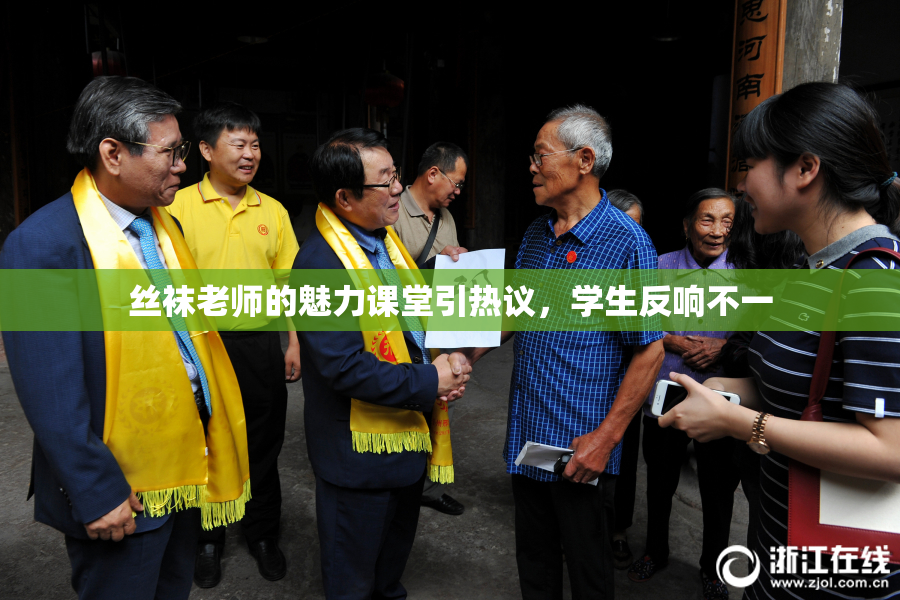 丝袜老师的魅力课堂引热议，学生反响不一