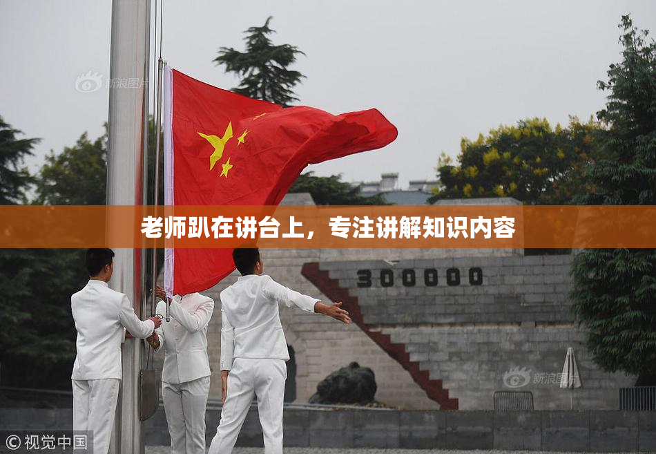 老师趴在讲台上，专注讲解知识内容