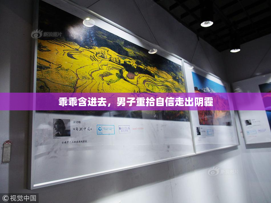 乖乖含进去，男子重拾自信走出阴霾