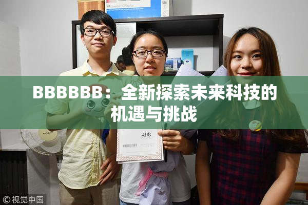 BBBBBB：全新探索未来科技的机遇与挑战