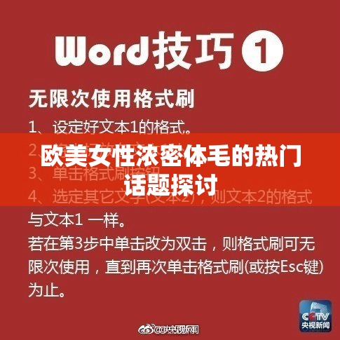 欧美女性浓密体毛的热门话题探讨