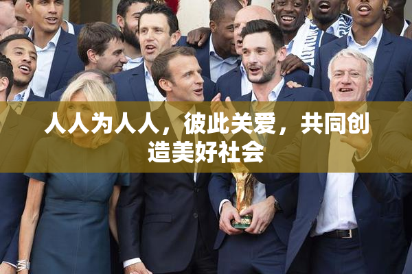 人人为人人，彼此关爱，共同创造美好社会