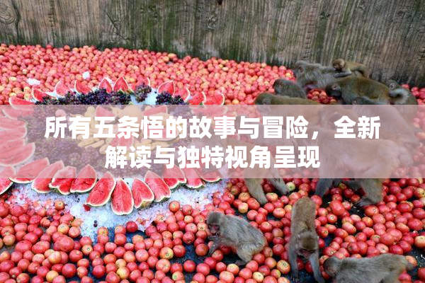 所有五条悟的故事与冒险，全新解读与独特视角呈现