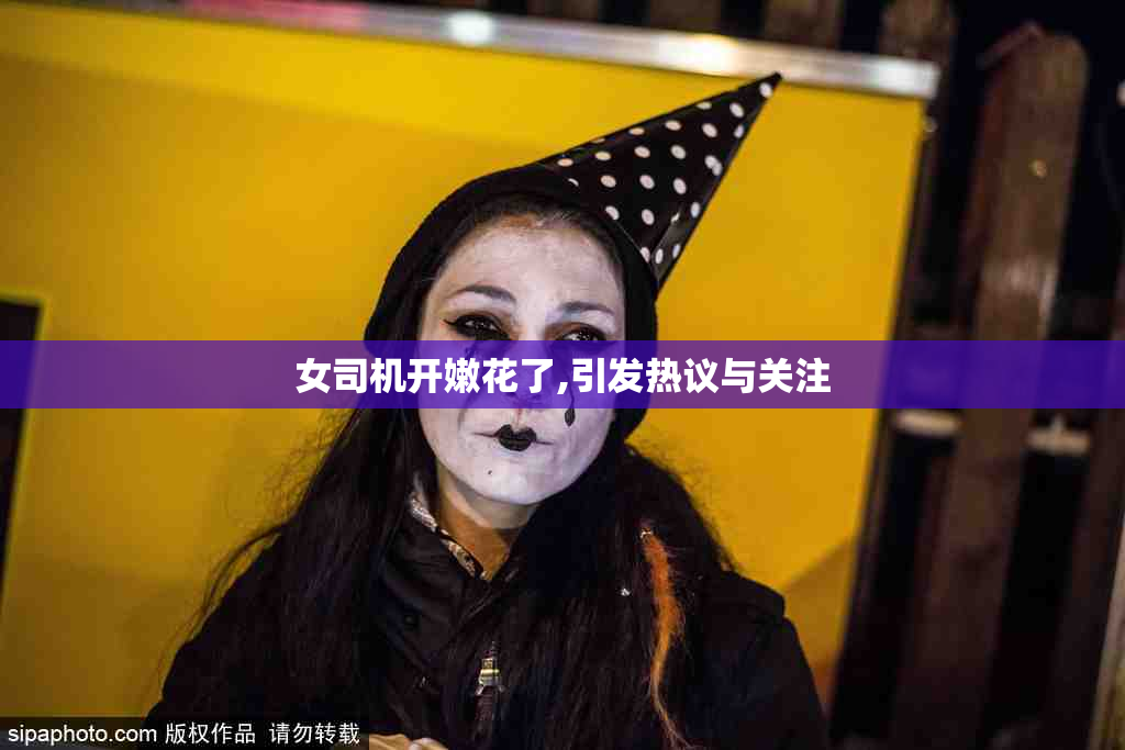女司机开嫩花了,引发热议与关注
