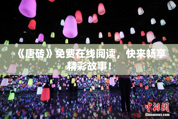 《唐砖》免费在线阅读，快来畅享精彩故事！