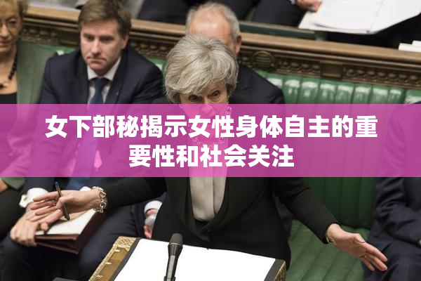 女下部秘揭示女性身体自主的重要性和社会关注
