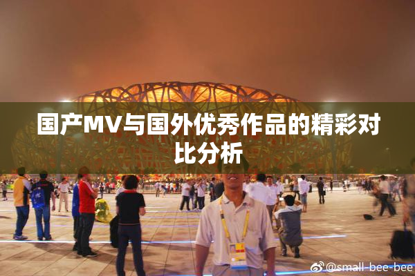 国产MV与国外优秀作品的精彩对比分析