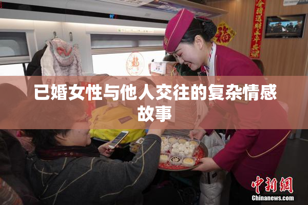 已婚女性与他人交往的复杂情感故事