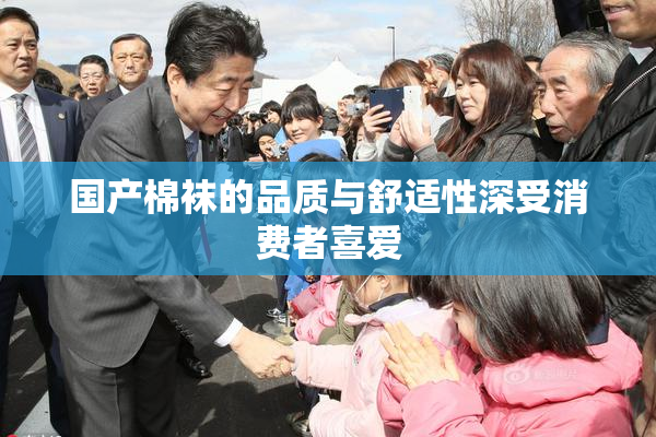 国产棉袜的品质与舒适性深受消费者喜爱