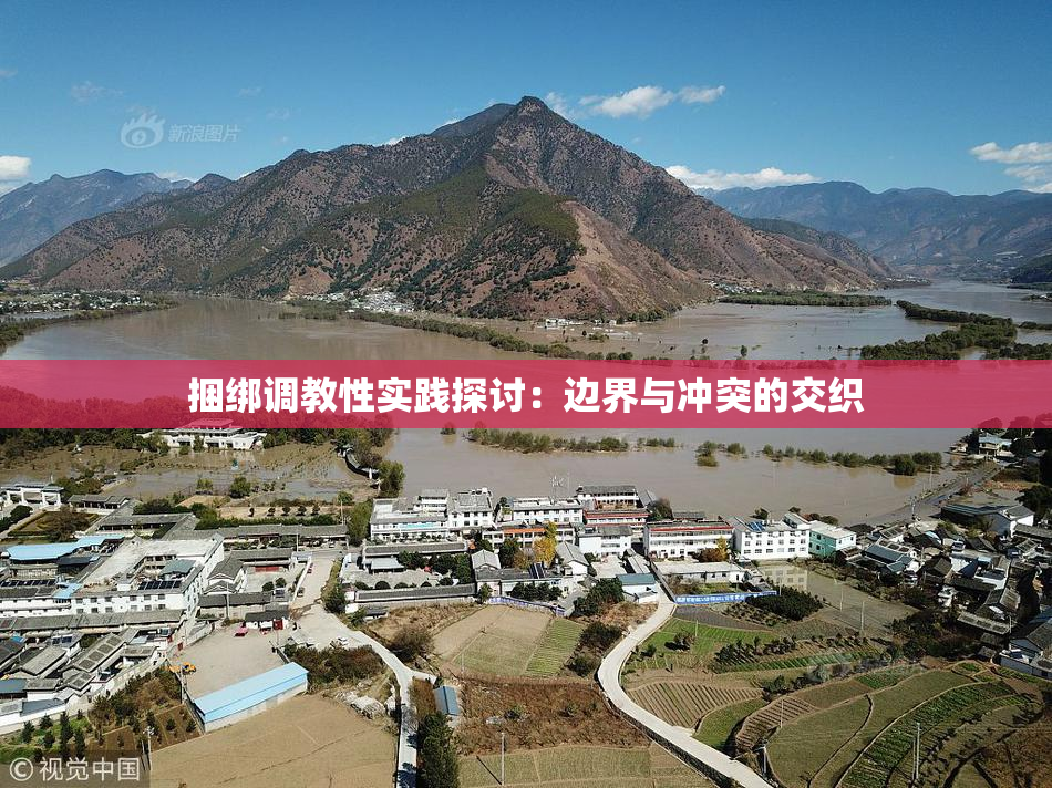 捆绑调教性实践探讨：边界与冲突的交织