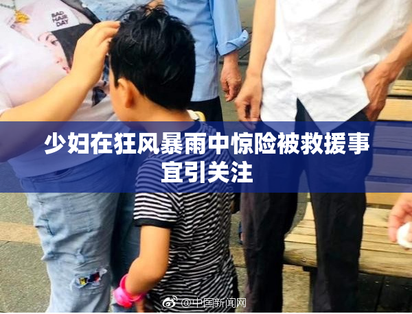 少妇在狂风暴雨中惊险被救援事宜引关注