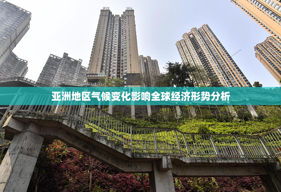 亚洲地区气候变化影响全球经济形势分析