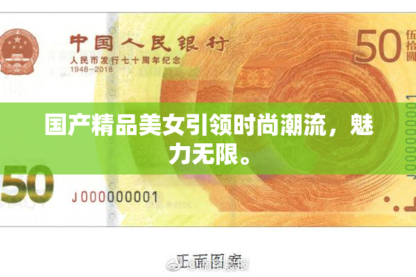 国产精品美女引领时尚潮流，魅力无限。