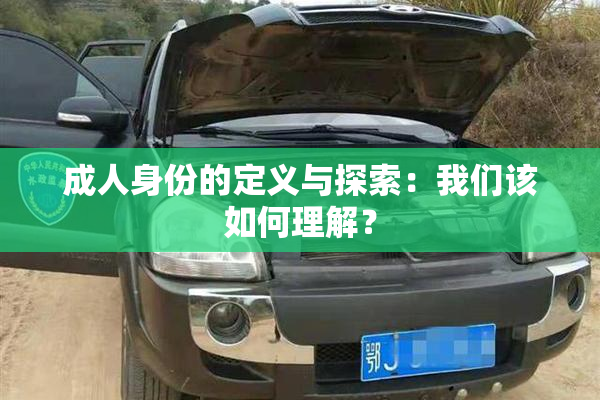 成人身份的定义与探索：我们该如何理解？