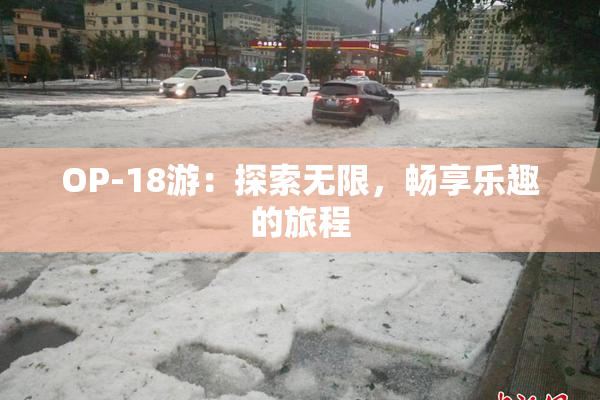 OP-18游：探索无限，畅享乐趣的旅程