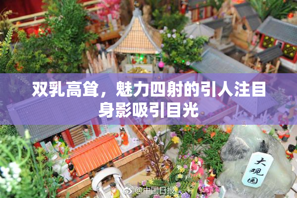 双乳高耸，魅力四射的引人注目身影吸引目光