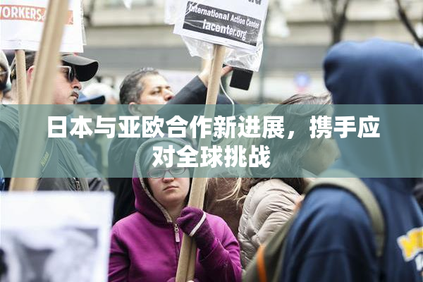 日本与亚欧合作新进展，携手应对全球挑战