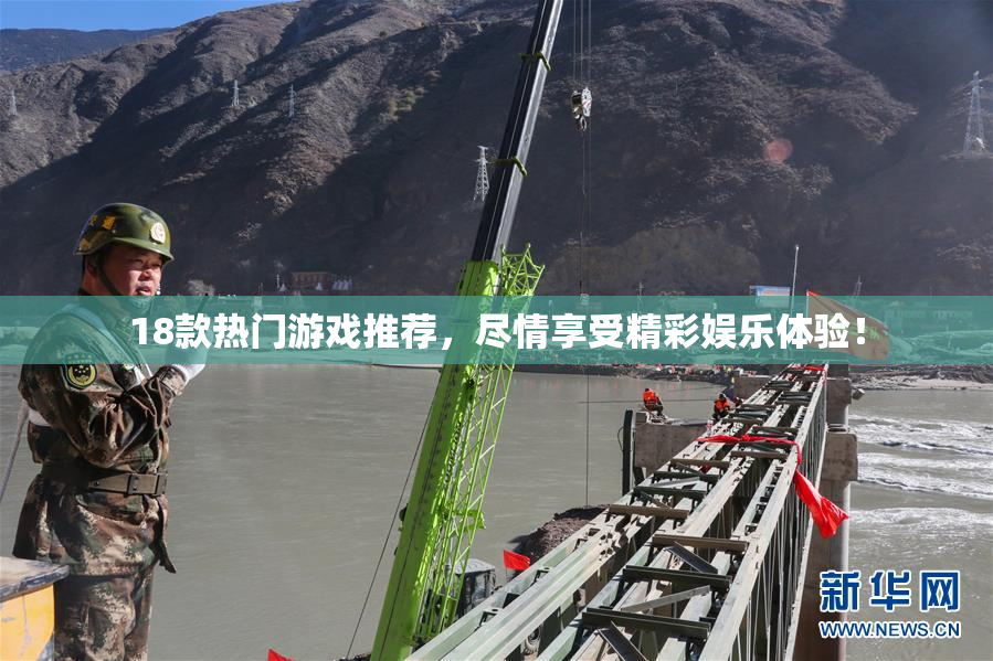18款热门游戏推荐，尽情享受精彩娱乐体验！