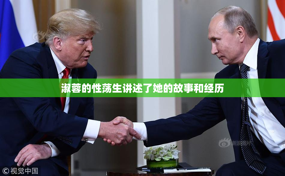 淑蓉的性荡生讲述了她的故事和经历
