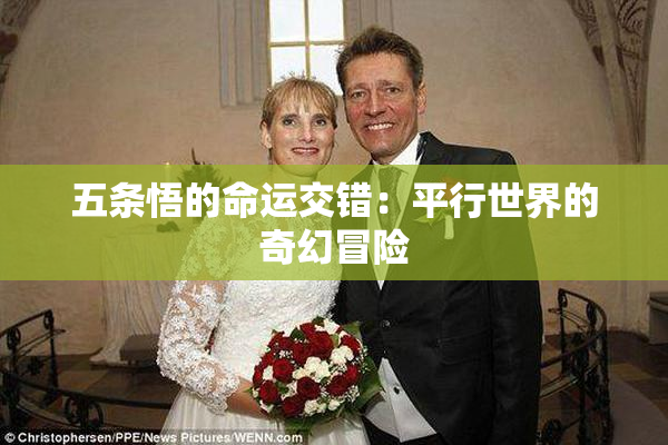 五条悟的命运交错：平行世界的奇幻冒险