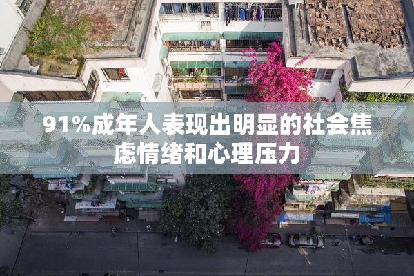 91%成年人表现出明显的社会焦虑情绪和心理压力