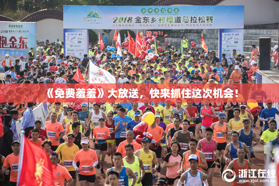 《免费羞羞》大放送，快来抓住这次机会！