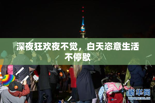 深夜狂欢夜不觉，白天恣意生活不停歇