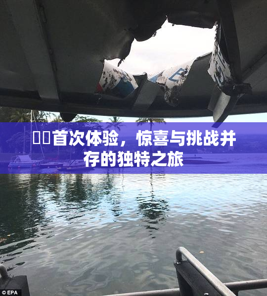 妺妺首次体验，惊喜与挑战并存的独特之旅