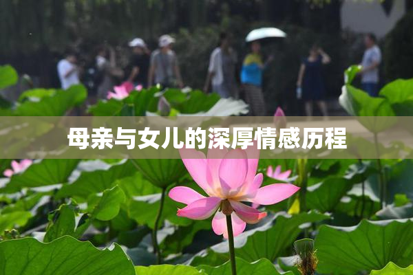 母亲与女儿的深厚情感历程