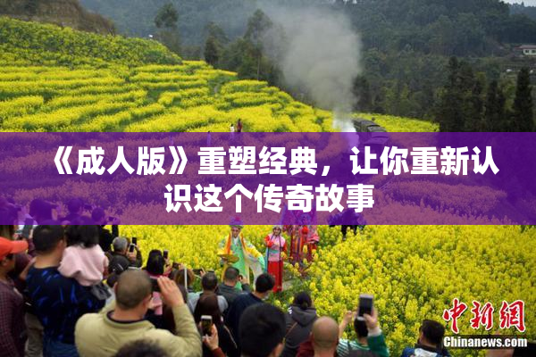 《成人版》重塑经典，让你重新认识这个传奇故事