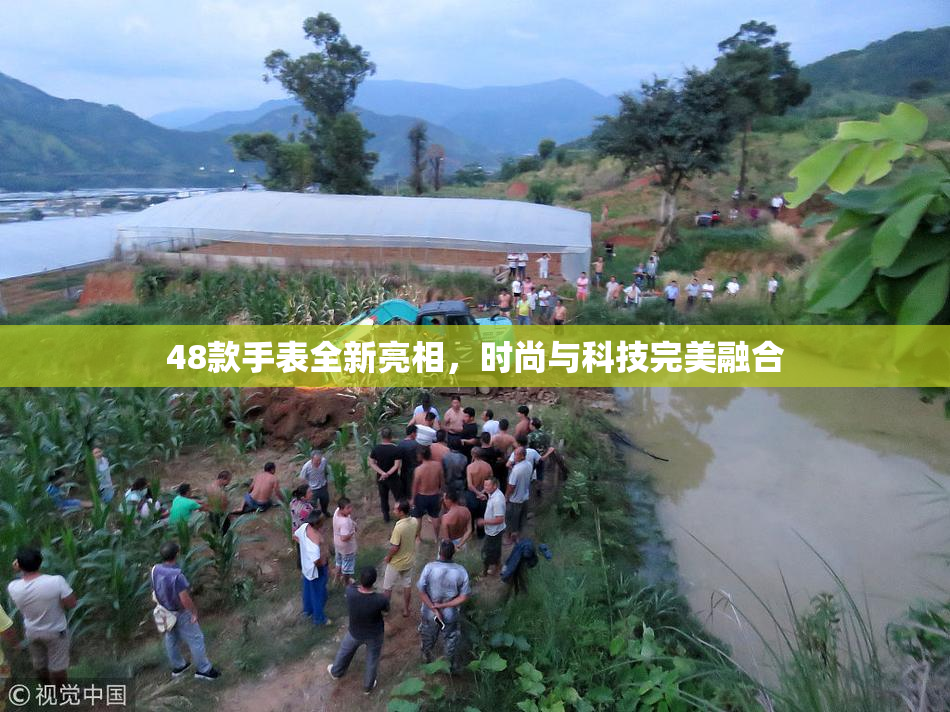 48款手表全新亮相，时尚与科技完美融合