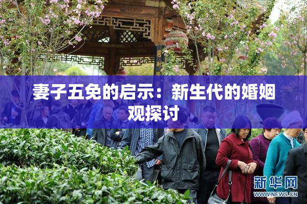 妻子五免的启示：新生代的婚姻观探讨