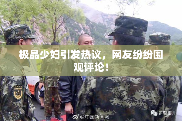 极品少妇引发热议，网友纷纷围观评论！