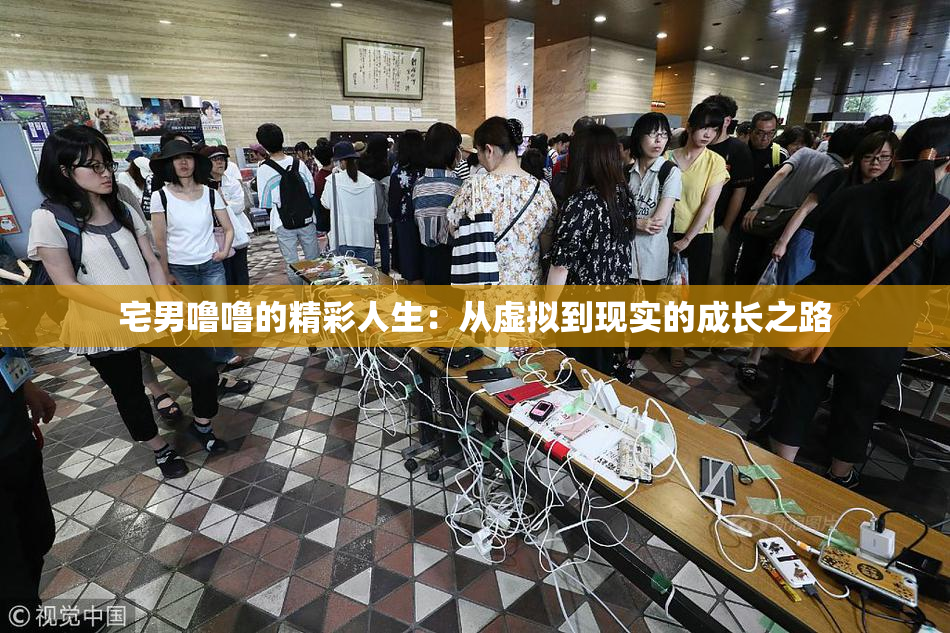 宅男噜噜的精彩人生：从虚拟到现实的成长之路