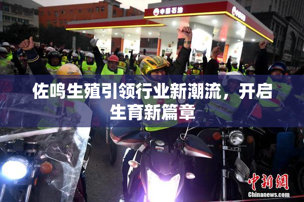 佐鸣生殖引领行业新潮流，开启生育新篇章