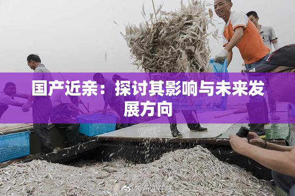 国产近亲：探讨其影响与未来发展方向