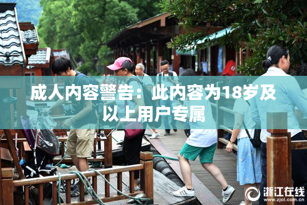 成人内容警告：此内容为18岁及以上用户专属
