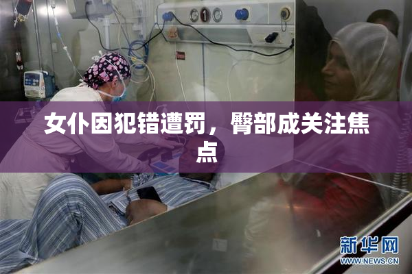 女仆因犯错遭罚，臀部成关注焦点
