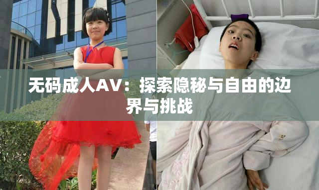 无码成人AV：探索隐秘与自由的边界与挑战