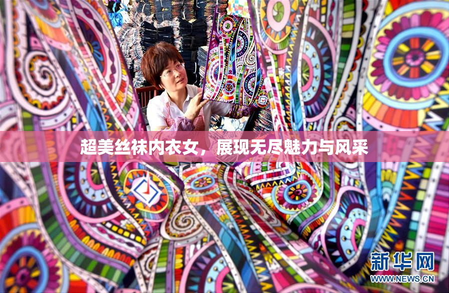 超美丝袜内衣女，展现无尽魅力与风采