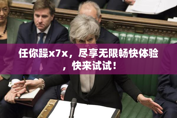 任你躁x7x，尽享无限畅快体验，快来试试！