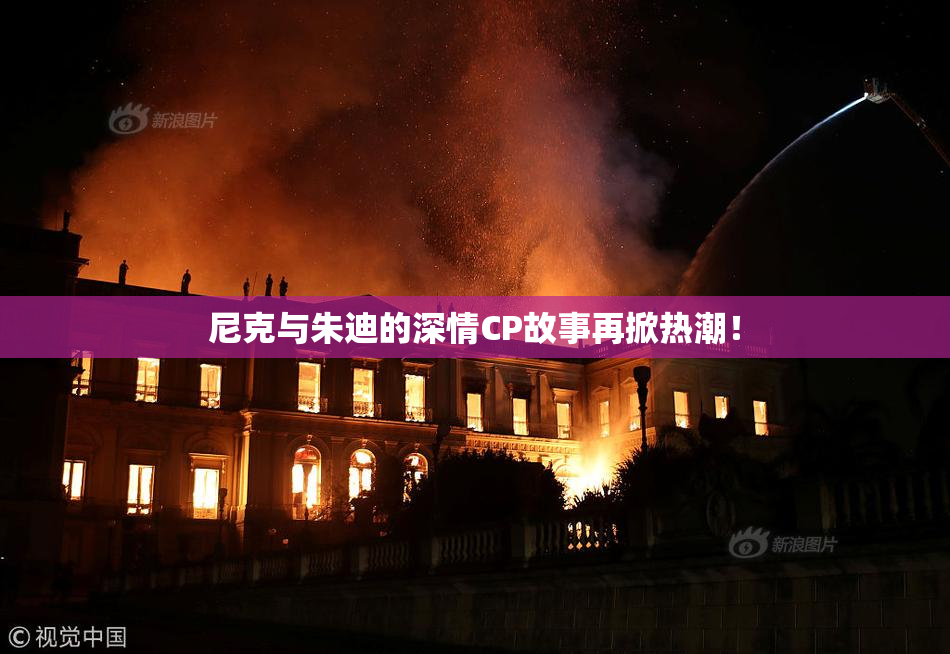 尼克与朱迪的深情CP故事再掀热潮！