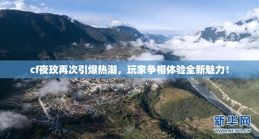 cf夜玫再次引爆热潮，玩家争相体验全新魅力！