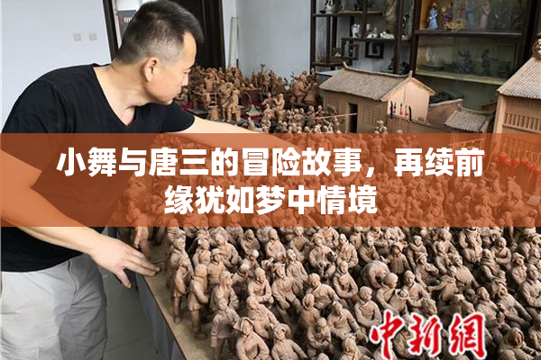 小舞与唐三的冒险故事，再续前缘犹如梦中情境